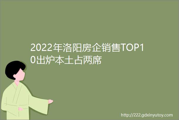 2022年洛阳房企销售TOP10出炉本土占两席