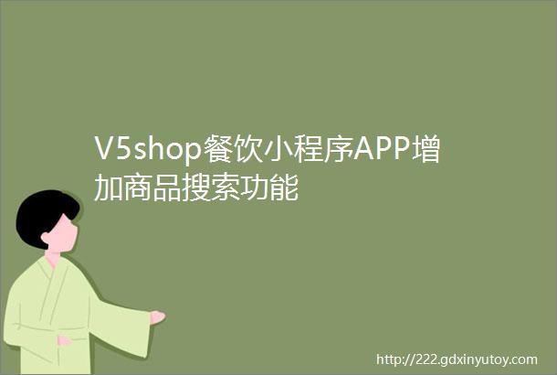 V5shop餐饮小程序APP增加商品搜索功能