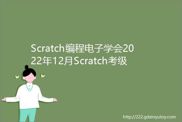 Scratch编程电子学会2022年12月Scratch考级三级试卷及答案解析
