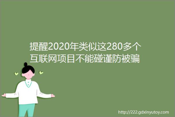 提醒2020年类似这280多个互联网项目不能碰谨防被骗
